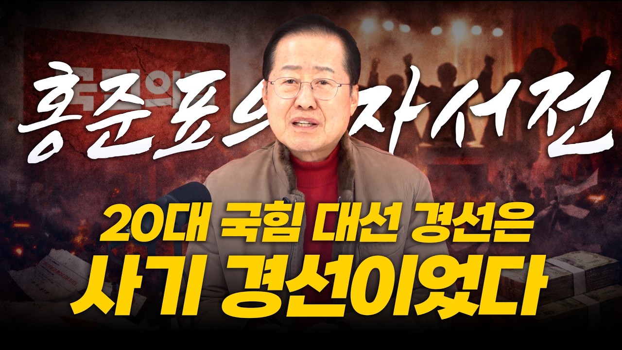 홍준표의 자서전 제 13장. 20대 국힘 대선 경선은 사기 경선이었다