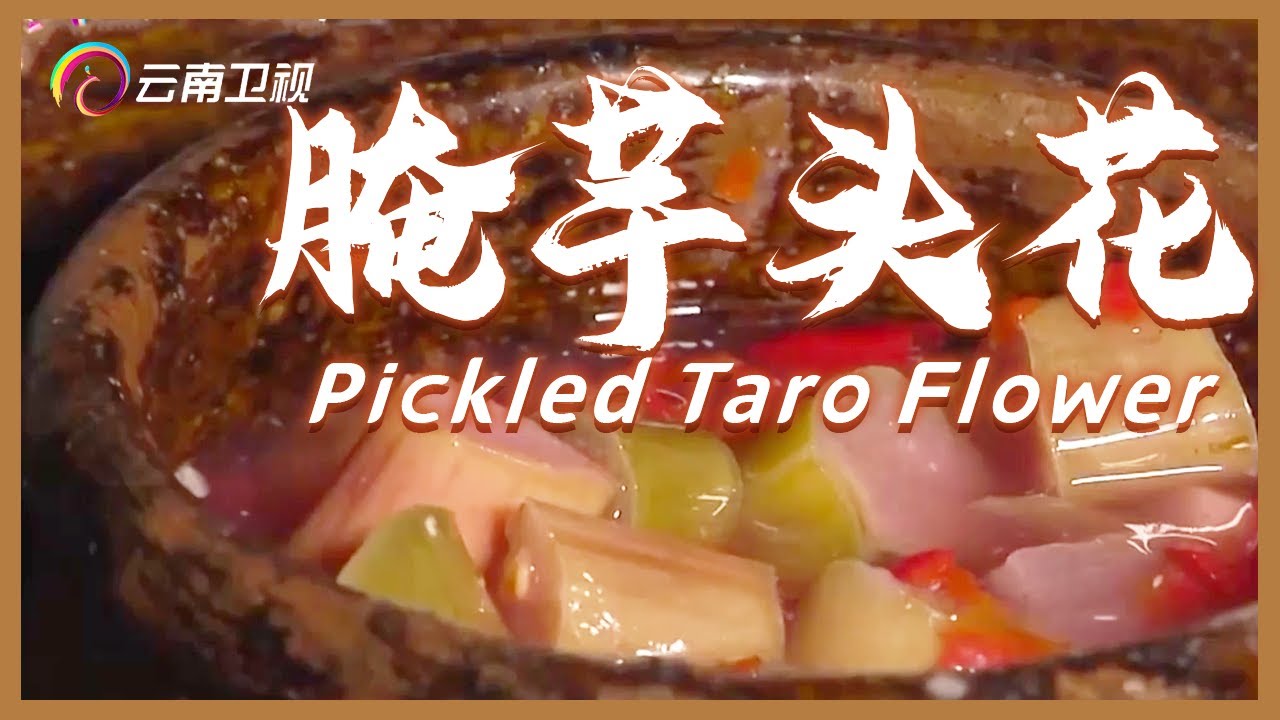 中国特色小吃：腌芋头花、腌猪肉、彝族月饼｜Pickled Taro Flower｜Sowbelly｜Mooncake【Chinese Food】