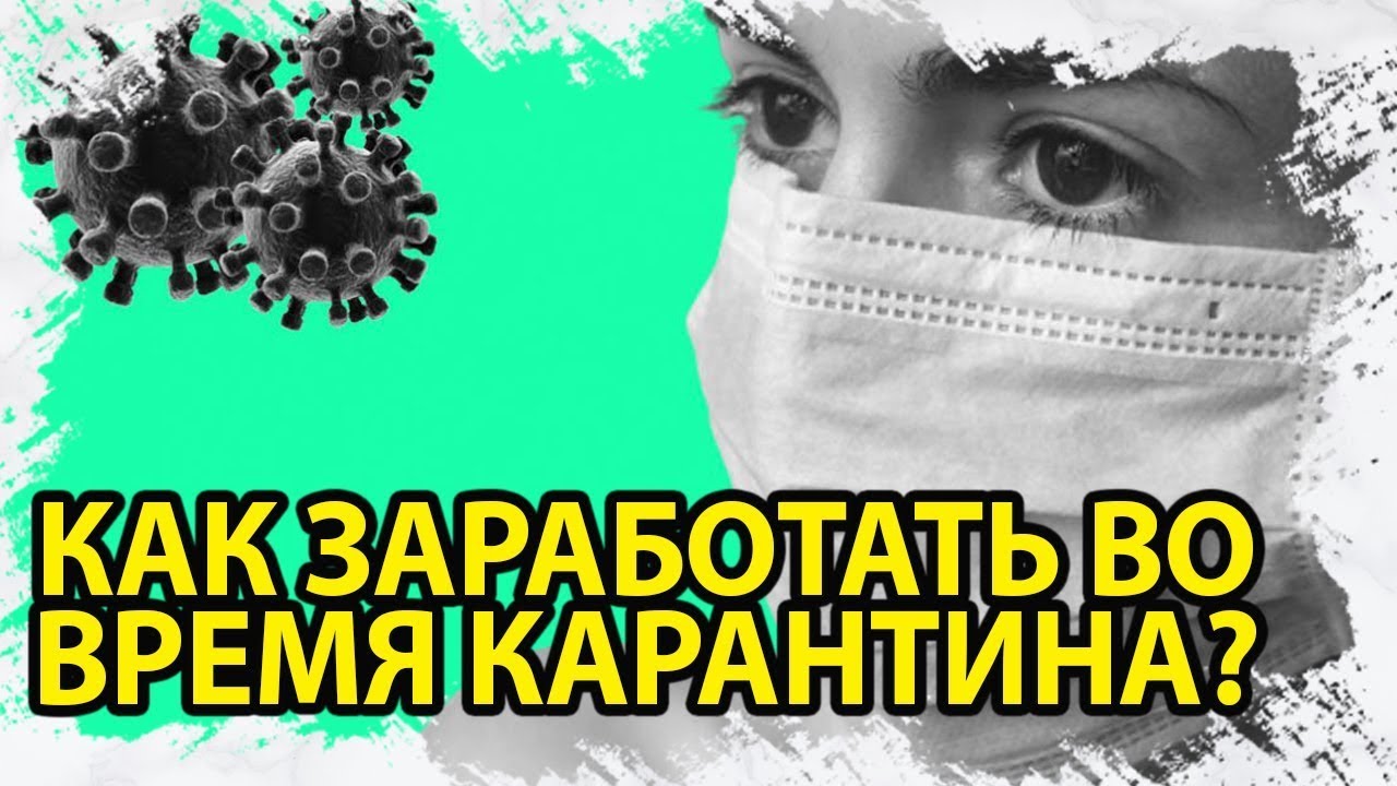СПОСОБ ЗАРАБОТКА НА КАРАНТИНЕ НА ЛЕГКЕ ST-PROF.NET