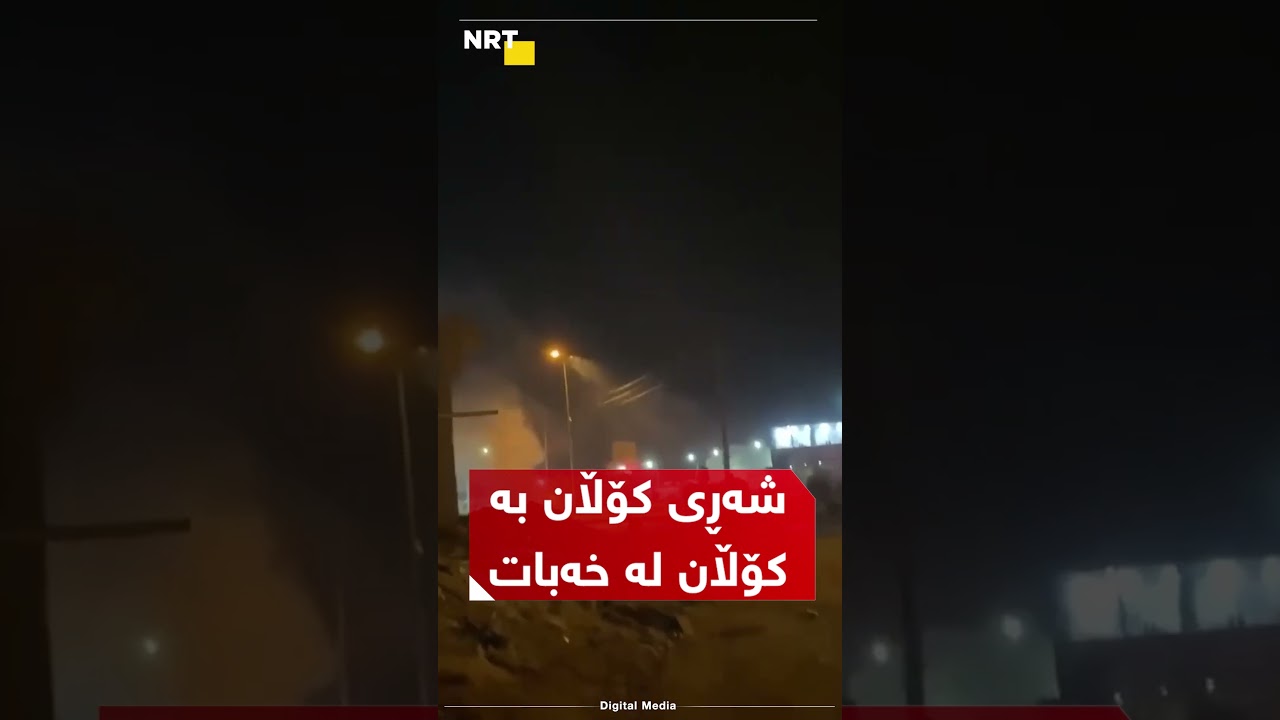 شەڕی کۆڵان بە کۆڵان دەستیپێکرد و تەقە لە خۆپیشاندەران دەکرێتڤ
