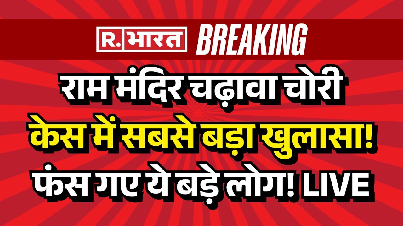 Ram Mandir Donation Chori News LIVE: राम मंदिर चढ़ावा चोरी केस में सबसे बड़ा खुलासा | Breaking | UP