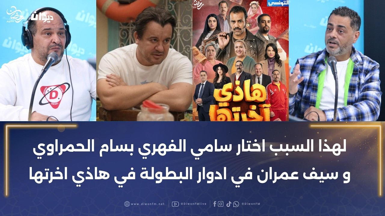 صابر الوسلاتي و صادق حلواس في أول حوار عن دورهما في هاذي آخرتها في الحوار التونسي