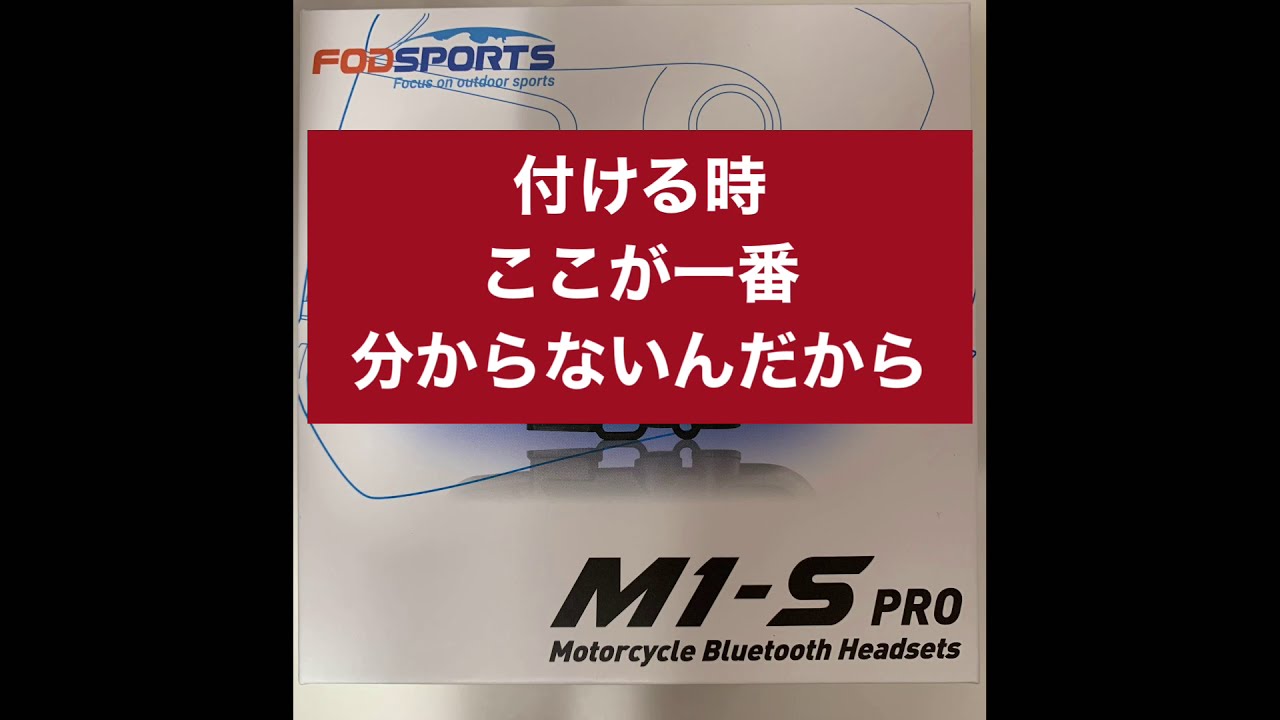 インカム M1-S Pro の付け方悩み解決