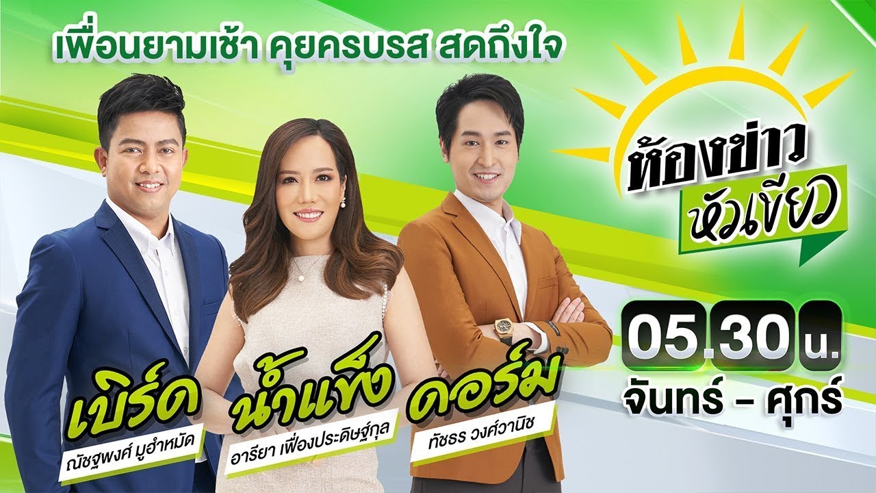 🔴LIVE : #ห้องข่าวหัวเขียว | ไฟไหม้ลามเข้าปั๊มน้ำมัน สั่งปิดให้บริการ | 29 ม.ค. 69