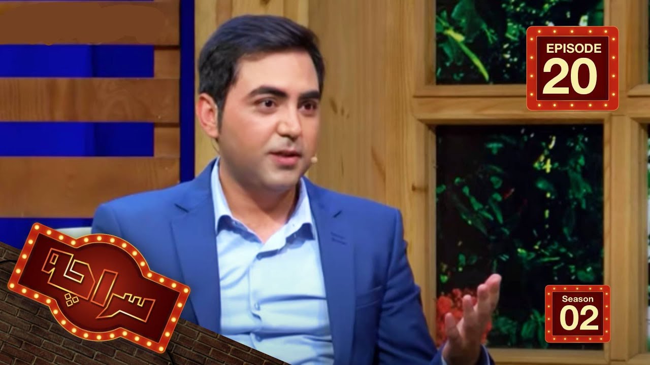 سراچه با مجیب الرحمن عارض / Saracha with Mujeeb Rahman Arez