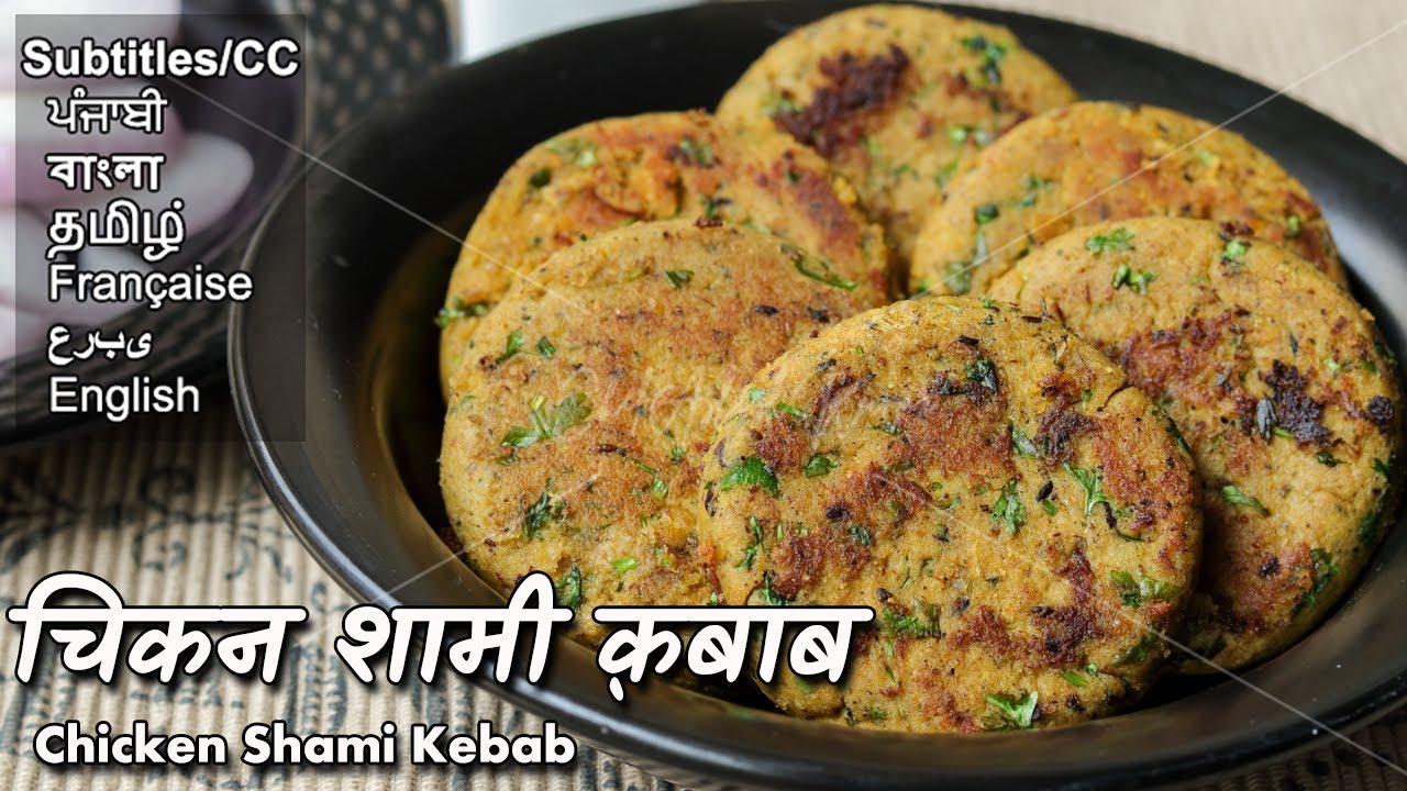 चिकन शामी कबाब है नजाकत जबरदस्त की मिसाल  | Chicken Shami Kebab recipe