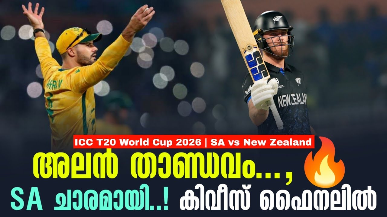 അലൻ താണ്ഡവം...,🔥SA ചാരമായി ...!കിവീസ് ഫൈനലിൽ | ICC T20 World Cup 2026 SA vs New Zealand