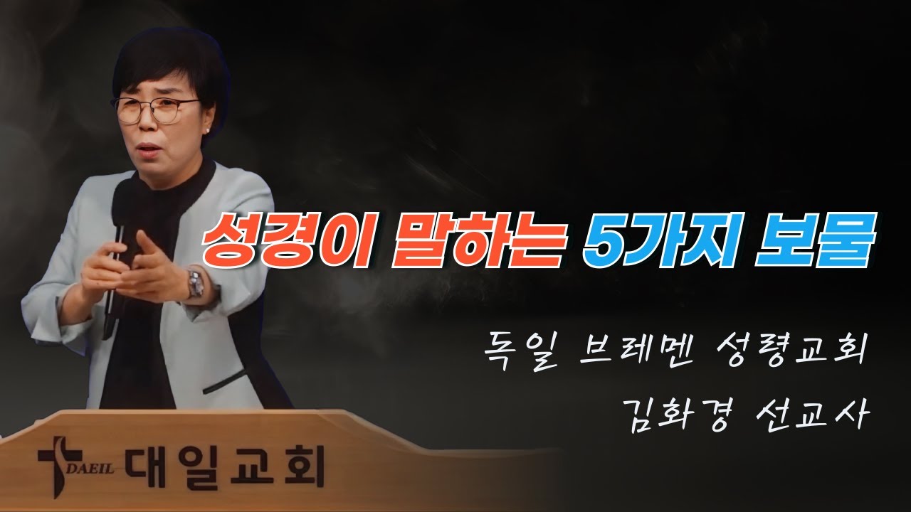 2025-7-18 대일교회 김화경 선교사 집회 1일차 - 성경이 말하는 5가지 보물