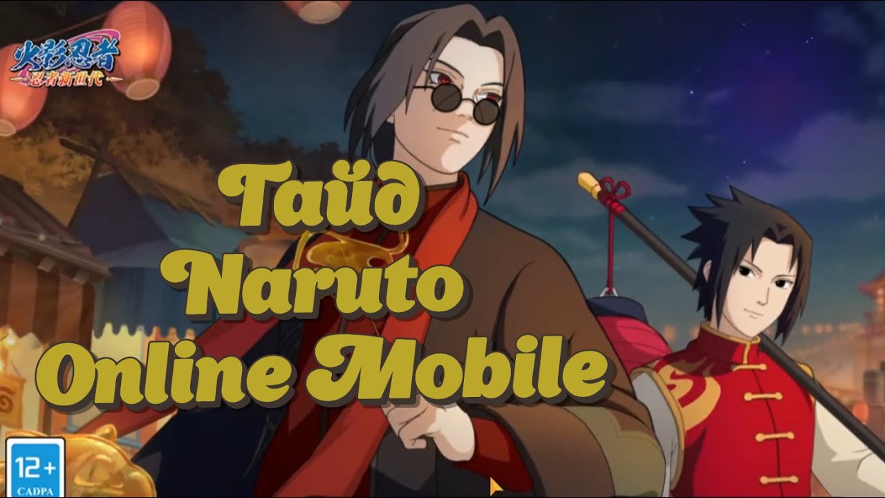 Гайд по Naruto Online Mobile.Как начать играть? Основные механики, системы прокачки и т.д.