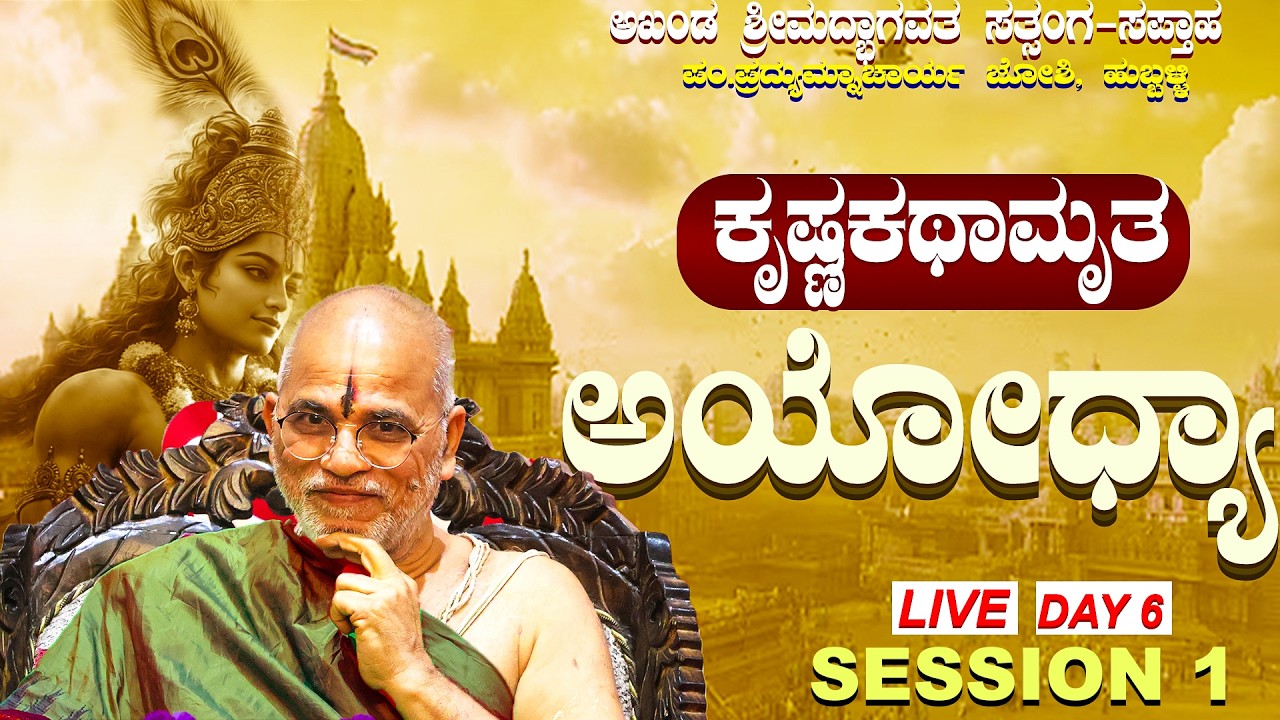 ಅಖಂಡ ಶ್ರಿಮದ್ಭಾಗವತ ಸತ್ಸಂಗ ಸಪ್ತಾಹ ಅಯೋಧ್ಯಾ ಕ್ಷೇತ್ರ DAY 6 #sanatanadharma #satyatmatirthaswamiji