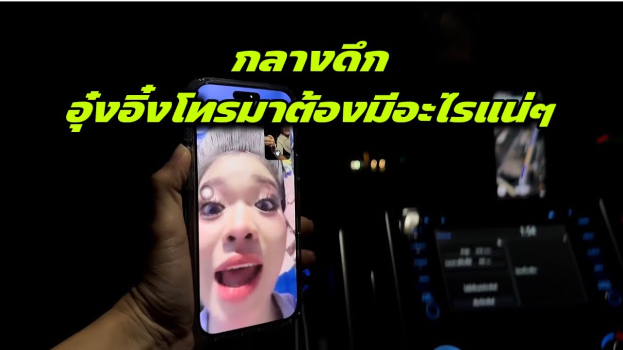 กลางดึกอุ๋งอิ๋งโทรมาต้องมีอะไรแน่ๆ