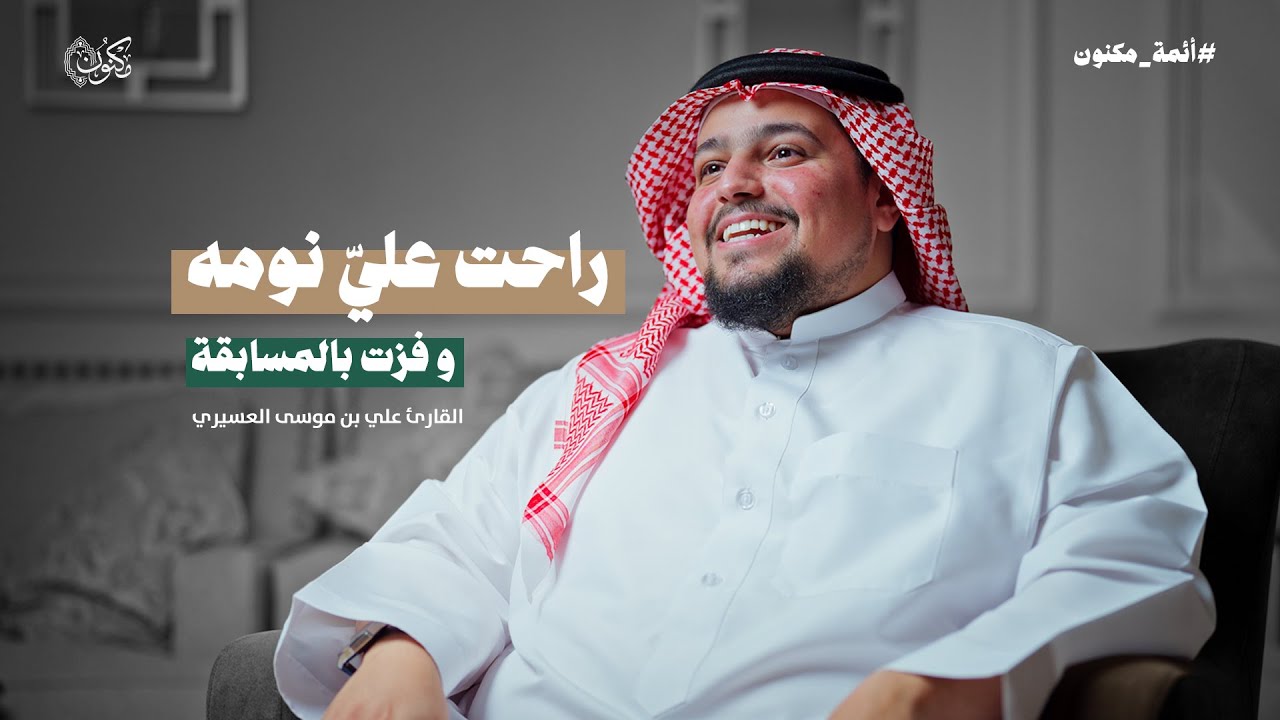 بودكاست #أئمة_مكنون | القارئ علي بن موسى العسيري