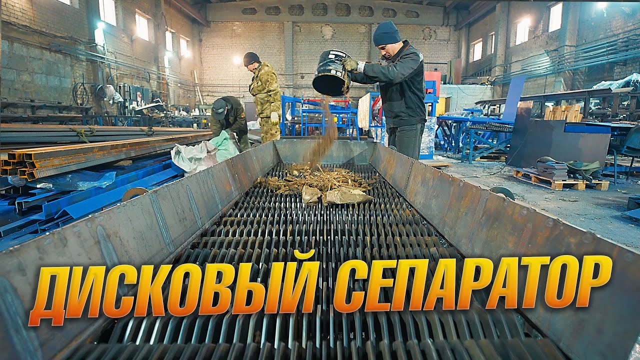 Дисковый сепаратор для щепы и опила | РАСШИРЯЕМ АССОРТИМЕНТ!!!
