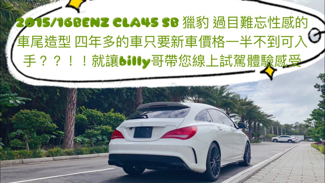 超便宜的!不用新車價格一半能入手2015/16 BENZ CLA45 SB 獵豹旅行跑車包含高端選配媽? 線上視頻體驗賞車~按讚 訂閱 追蹤 分享 介紹買賣成交享萬元現金禮金購車享高額折扣