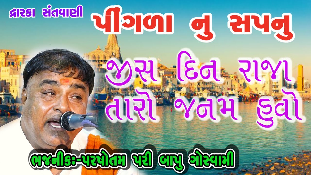 08-Dwarika Santwani || Parsotampari  પરસોત્તમપરી || (પિંગલા નુ સપનુ) Jisdin Raja (Pingla Nu Sapnu)