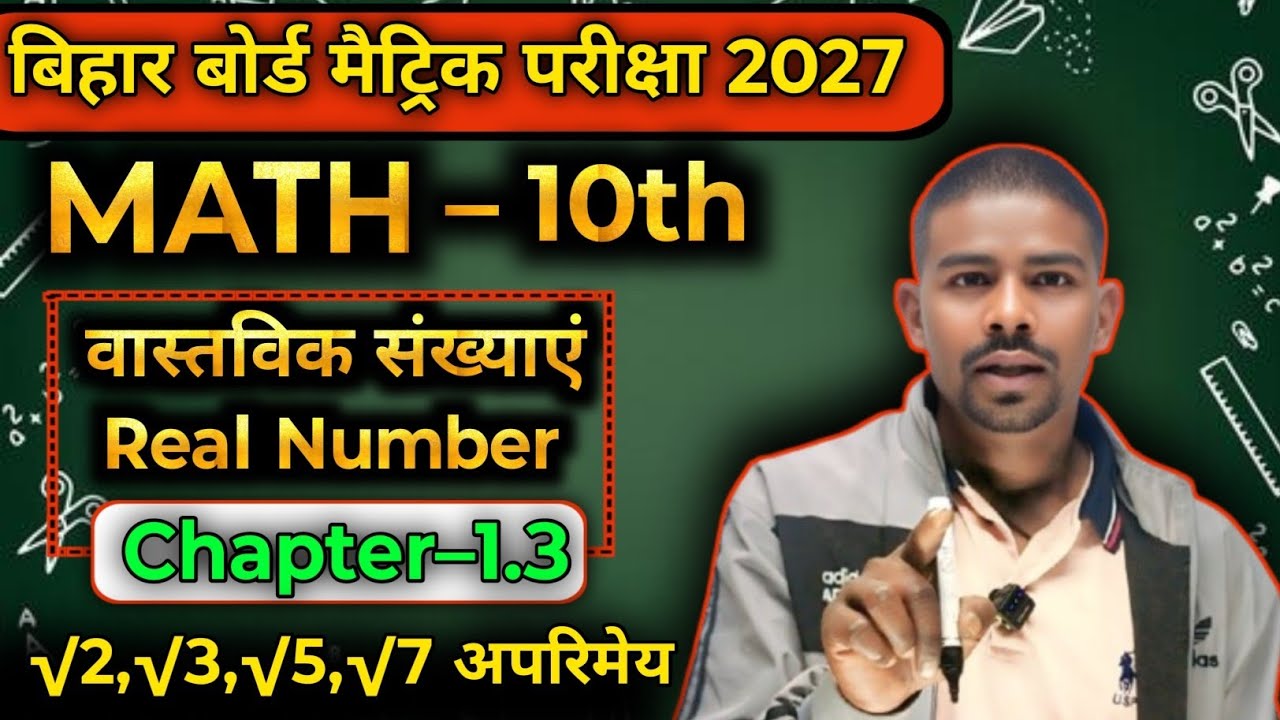 वास्तविक संख्या √5,√7 एक अपरिमेय संख्या हैं| Real Number Exercise 1.3| Bihar Board 10th Class Math