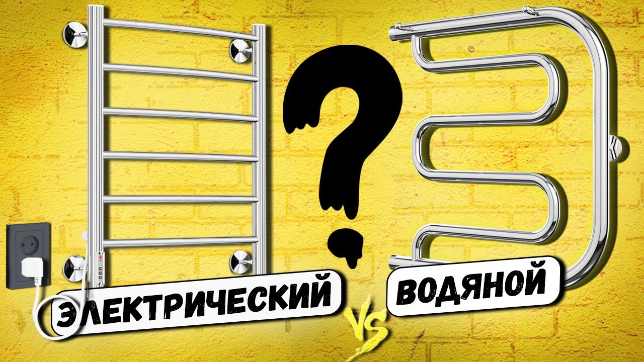 Водяной или электрический полотенцесушитель? КАК выбрать полотенцесушитель