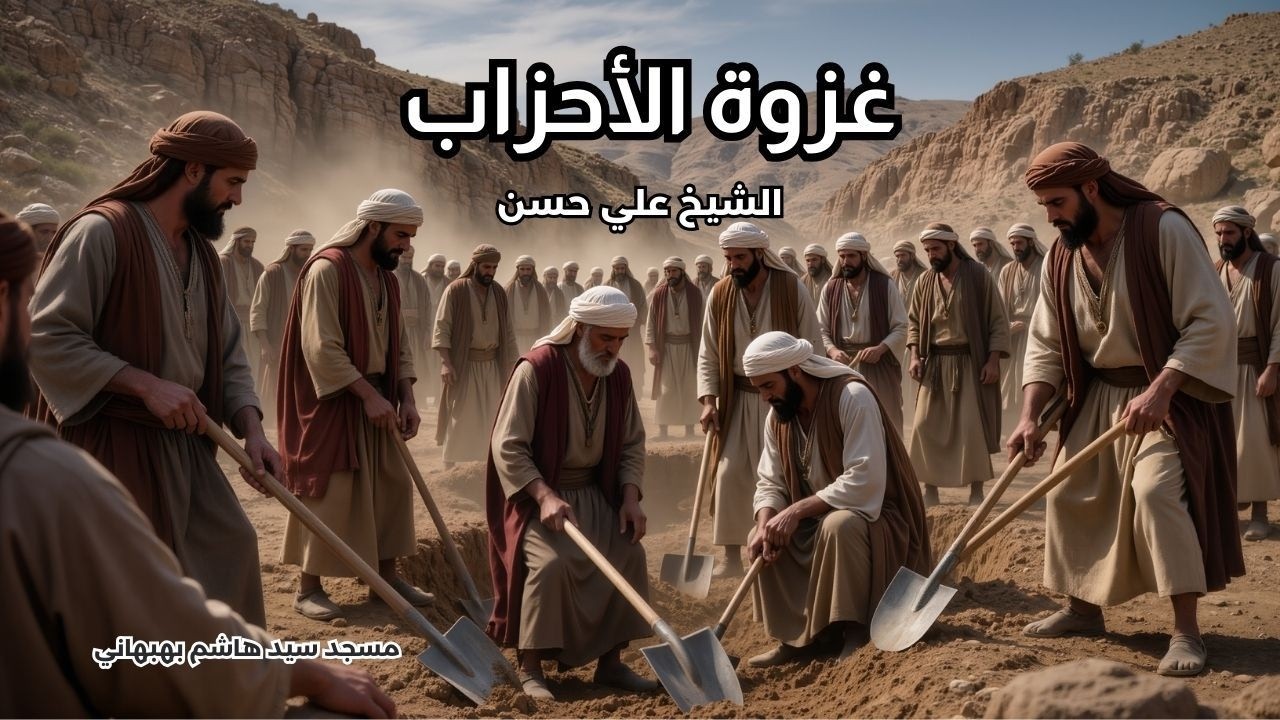 غزوة الأحزاب - خطبة الجمعة - الشيخ علي حسن