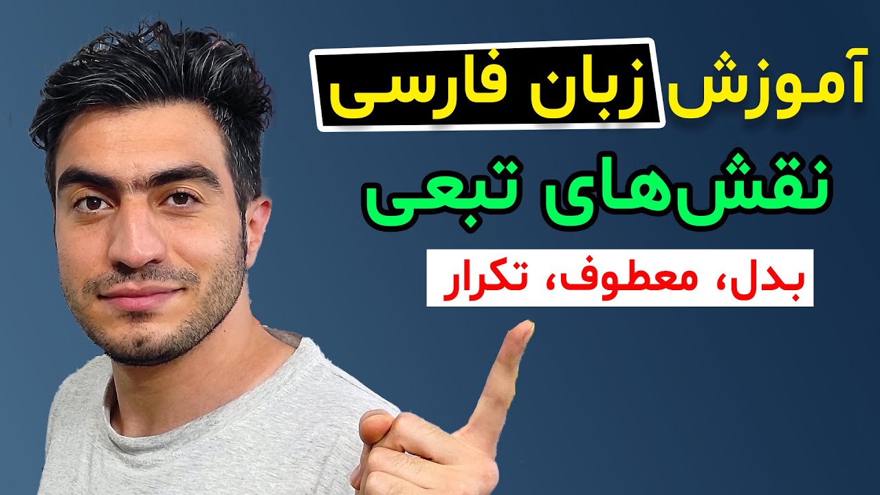 آموزش زبان فارسی - نقش های تبعی - بدل ، معطوف ، تکرار در دستور زبان فارسی کنکور و آزمون استخدامی