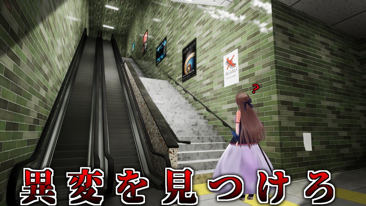 【エスカレーター | Escalator】8番出口風！？次はエスカレーターで異変を見つけます【にじさんじ】