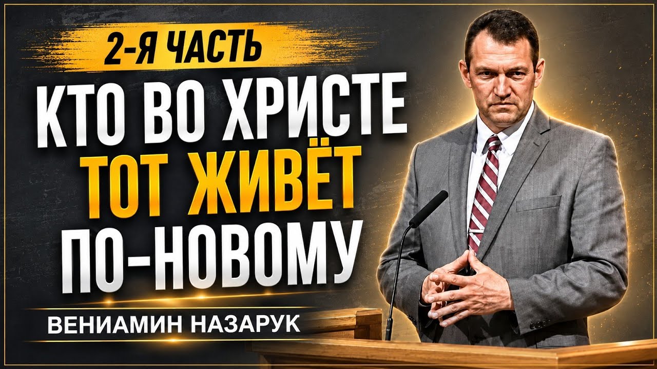 «Кто во Христе, тот живёт по-новому» 2-я часть | Вениамин Назарук. Full HD