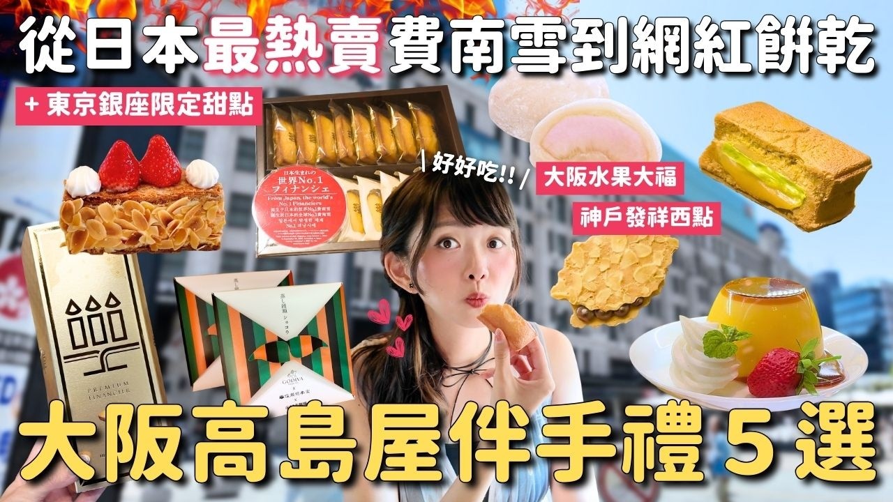 關西5個注目伴手禮品牌🛍️大阪高級水果大福 神戶發祥西點 世界&日本最熱銷的費南雪 人氣奶油夾心餅乾 高級巧克力｜日本關西 大阪高島屋購物清單