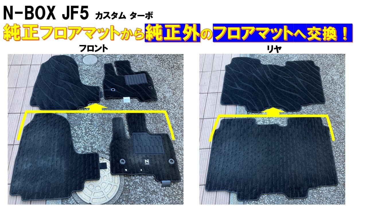 N-BOX JF5 純正オプションからお手頃のフロアマットへ交換してみた！