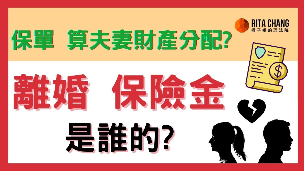 【離婚 保險金 是誰的】原來保單算夫妻剩餘財產【橘子姐的熟齡理法院】#66