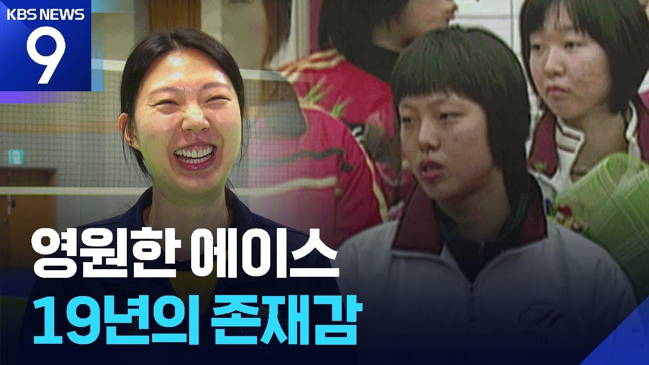 &lsquo;19년차&rsquo; 양효진이 &lsquo;신인&rsquo; 양효진에게 하고 싶은 말? [9시 뉴스] / KBS  2025.12.23.