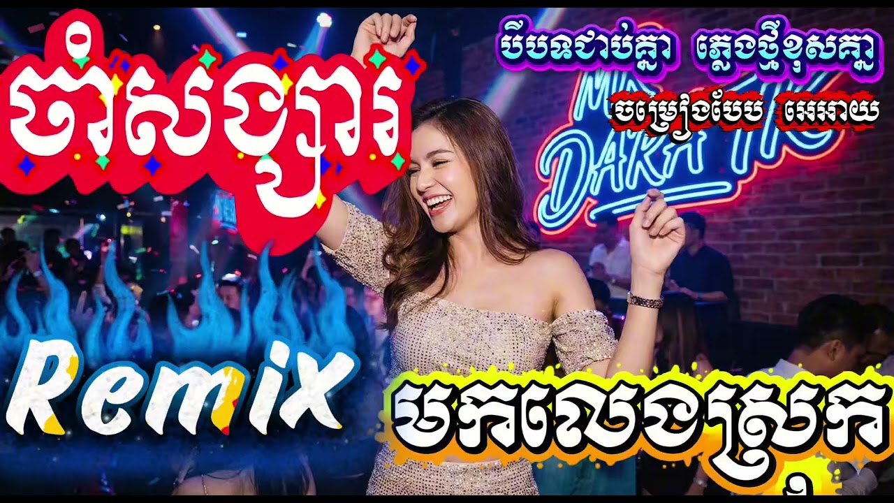 បទ : ចាំសង្សារមកលេងស្រុក Remix AI( Cover Song AI🎵 ) 🙏🏻🙏🏻#sonoai #sono #ai #music #funny #video #mmo