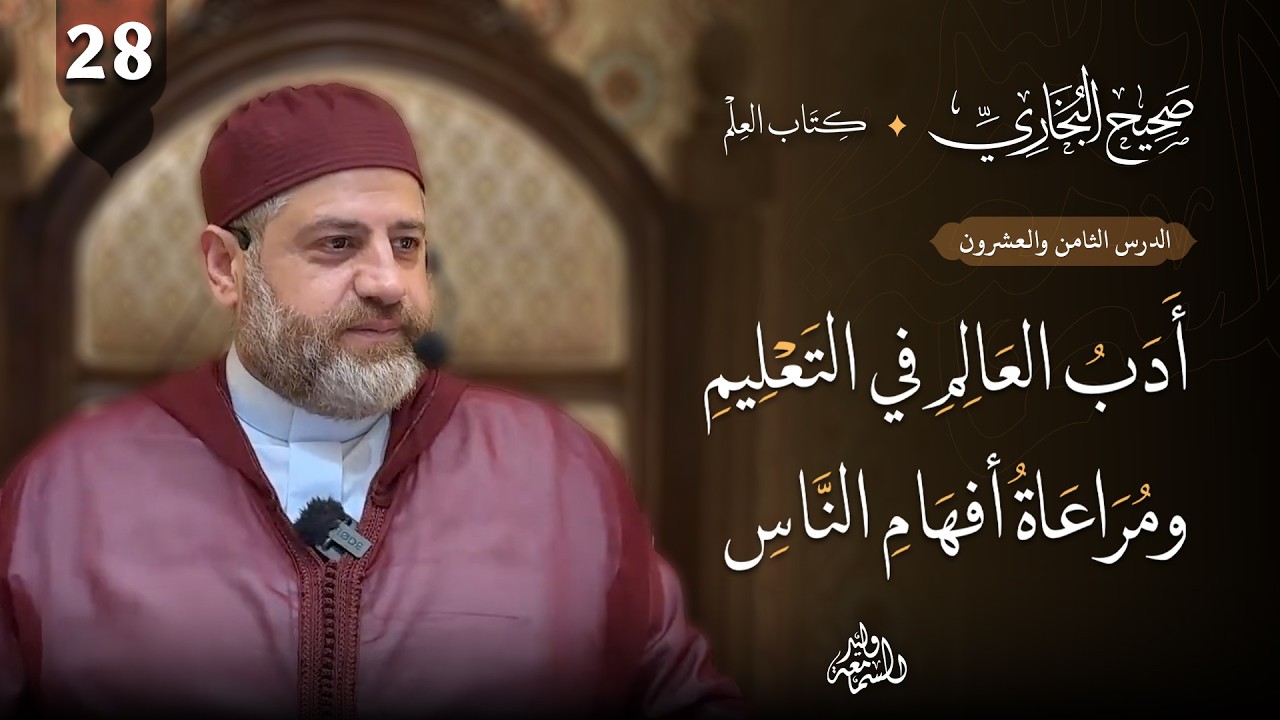 صحيح البخاري (28) | كتاب العلم | أدب العالم في التعليم ومراعاة أفهام الناس
