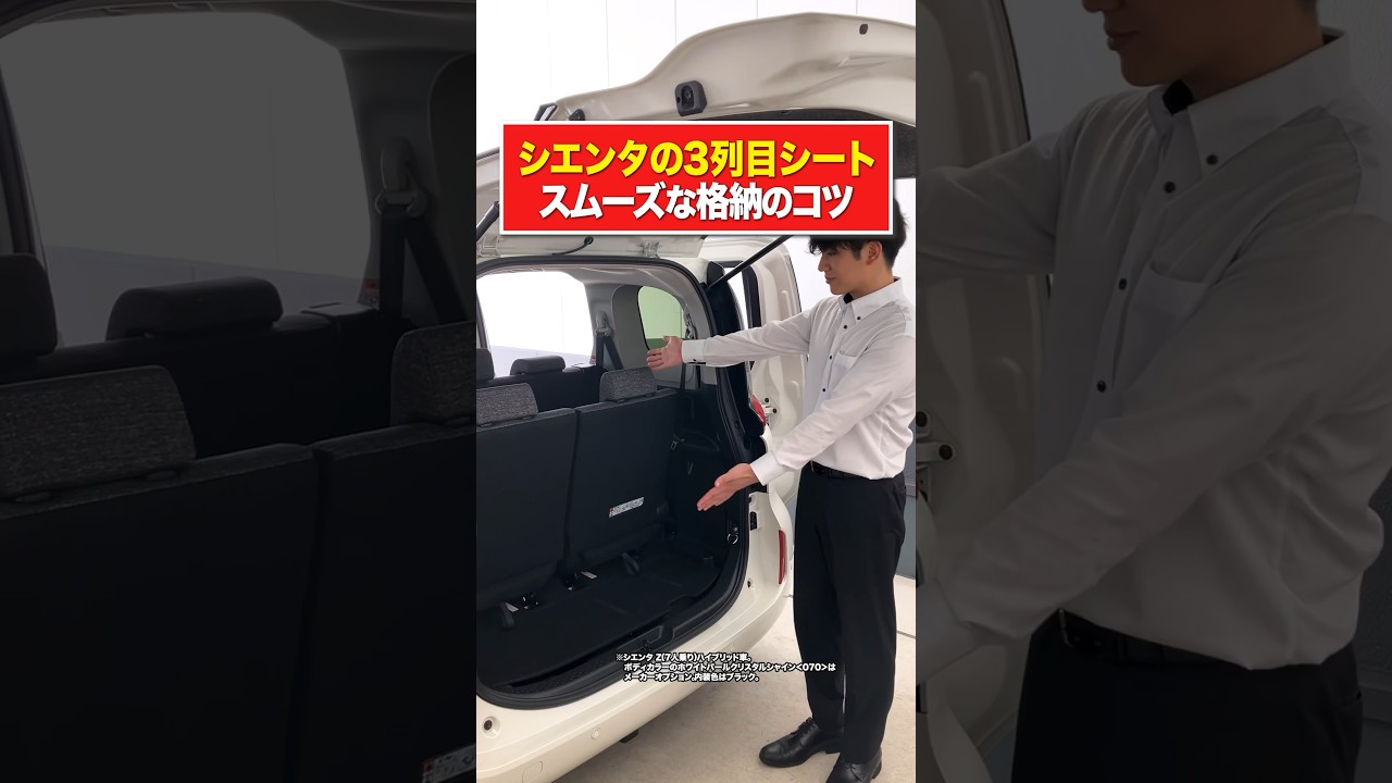 【トヨタ】シエンタの3列目シートをスムーズに格納するコツ！#shorts