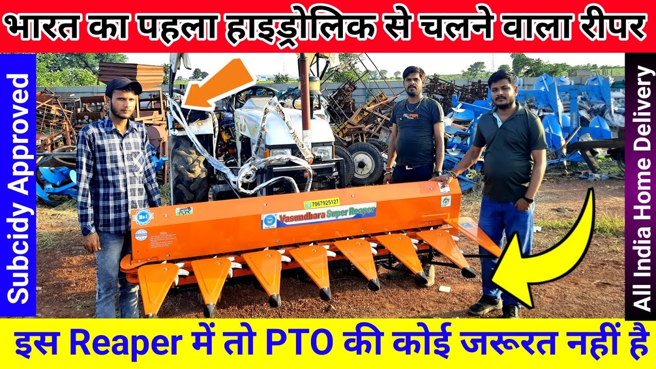 भारत का पहला हाइड्रोलिक से चलने वाला रीपर||इसमें तो पीटीओ की कोई जरूरत नहीं||Hydrolic Reaper Machine