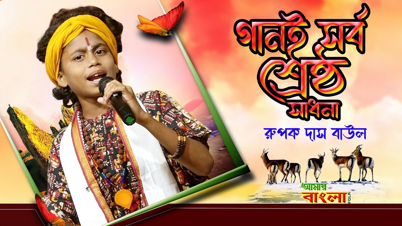 ভবা পাগলার গান // গানই সর্ব শ্রেষ্ঠ সাধনা // শিশু শিল্পী রুপক দাস বাউল // Rupak Das Baul