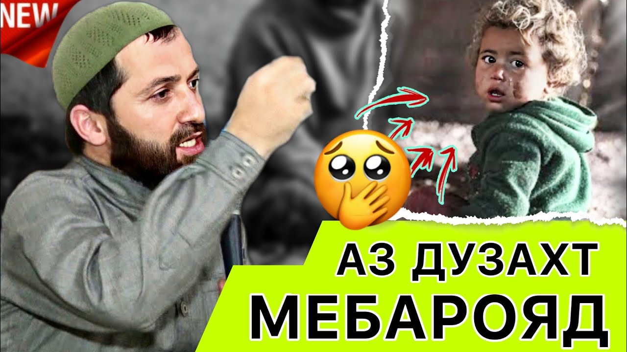 Эшони Зикриоллох. Охирон кӯдак аз ДУЗАХТ мебарояд ва чи мегуяд 😱Бинед!