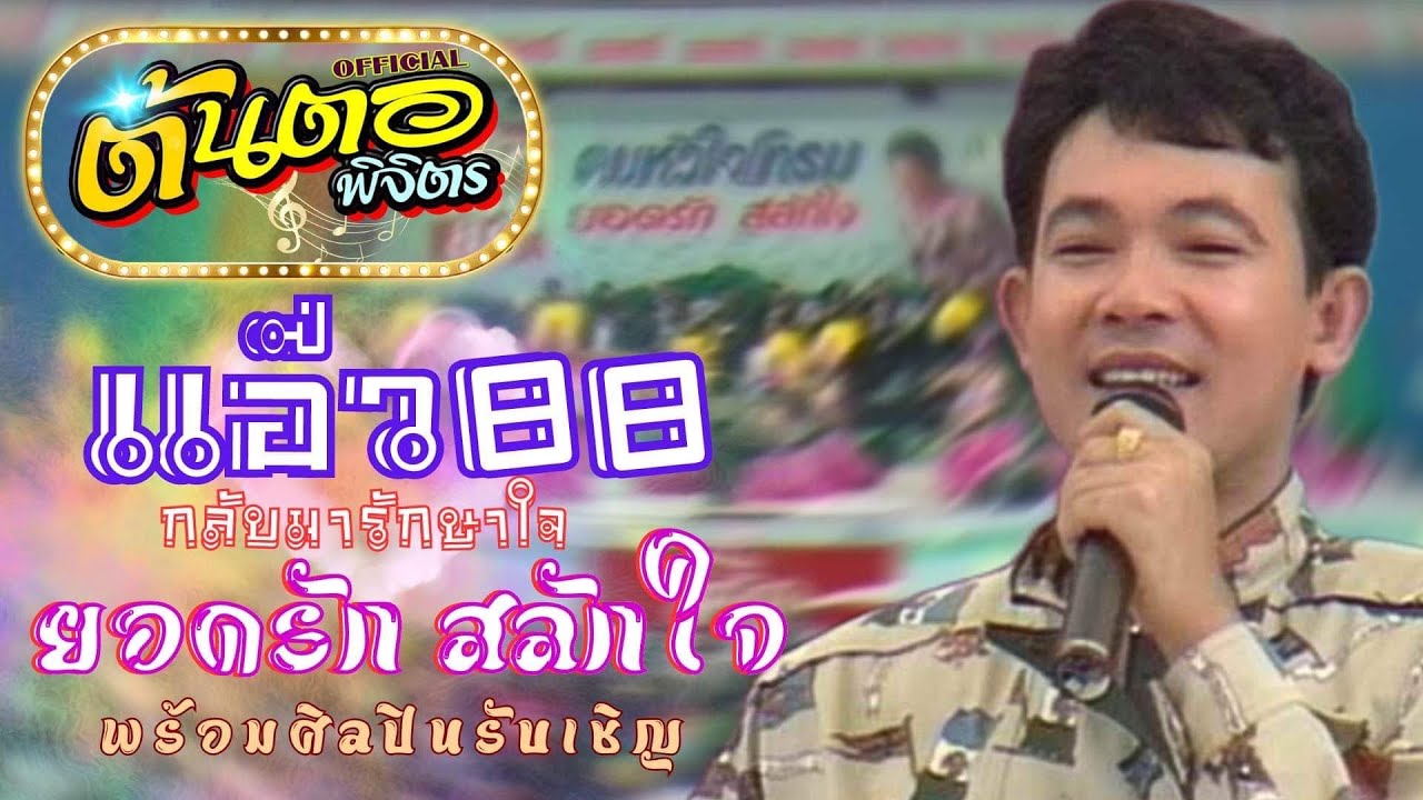แสดงสด ยอดรัก สลักใจ ชุด แอ๊ว88 กลับมารักษาใจ (ภาพจากรายการ โลกดนตรี)