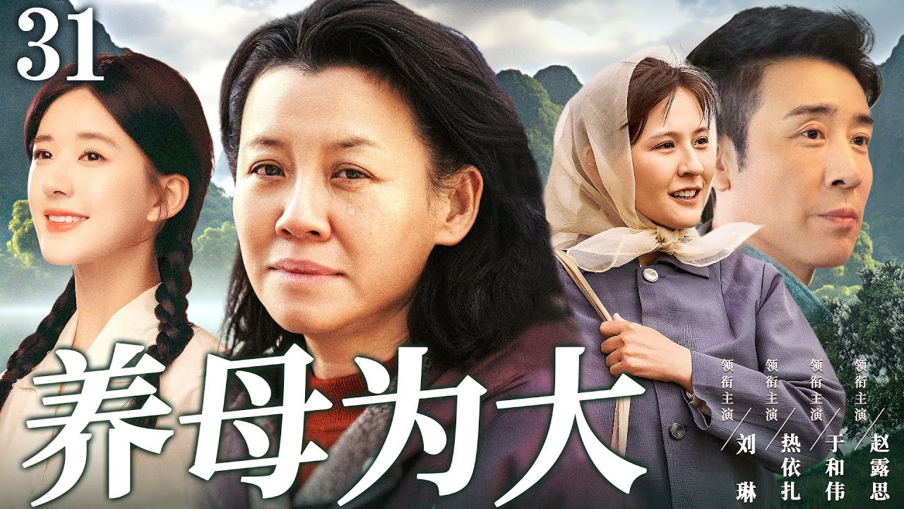 【年代家庭剧】养母为大31 | 养母含辛茹苦养大的孩子们反目成仇，演绎传统家庭中一家七口的错位亲情 #刘琳 #热依扎 #于和伟 #吴越
