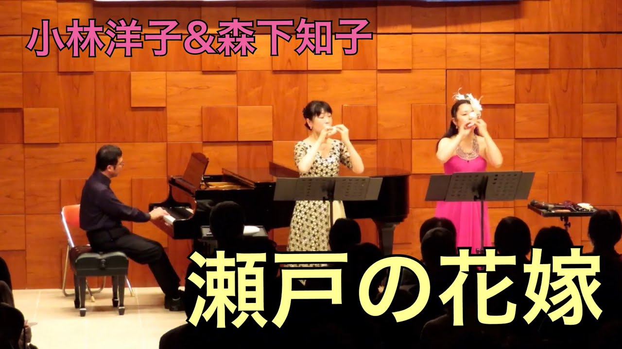 瀬戸の花嫁　オカリナ演奏　小林洋子&森下知子