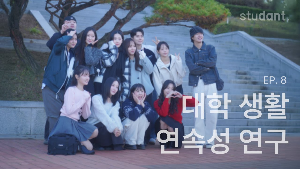 [스튜단트] 실습을 통한 대학의 이해