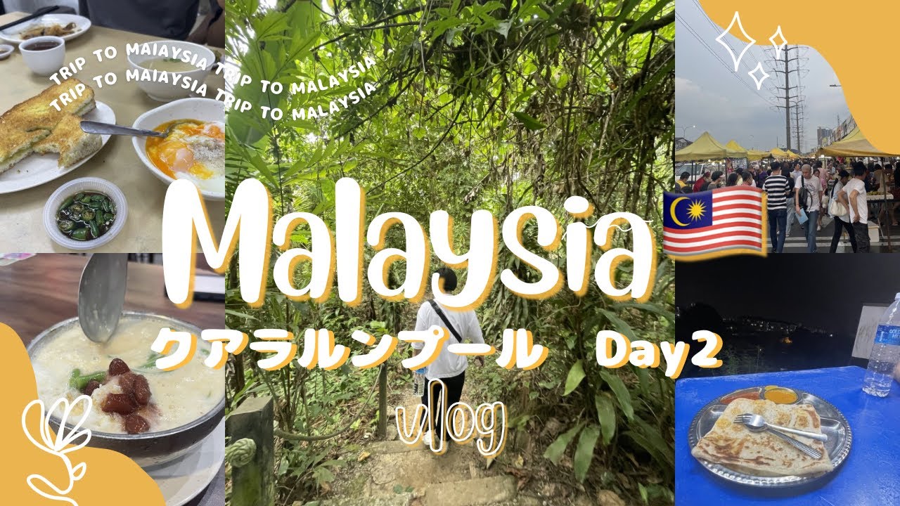 4泊5日マレーシア旅行🇲🇾2日目✈️都会の中のジャングルを散策🌿グルメ、ナイトマーケットも楽しむ1日✨