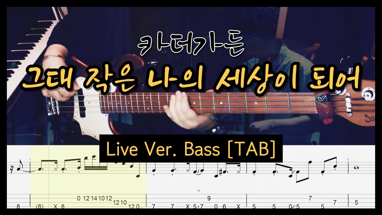 [환승연애4 역주행♡] 카더가든 - 그대 작은 나의 세상이 되어 : Live 버전 Bass Cover with TAB