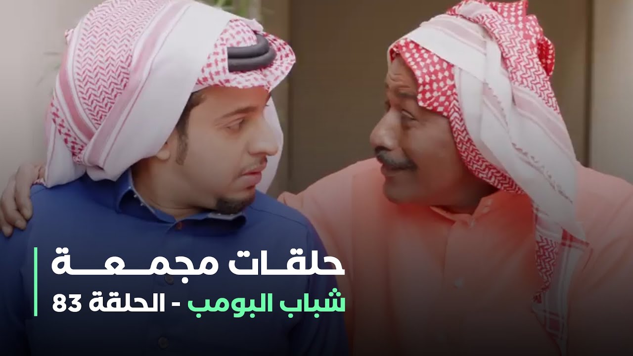 حلقات مجمعة من مسلسل شباب البومب الحلقة 83