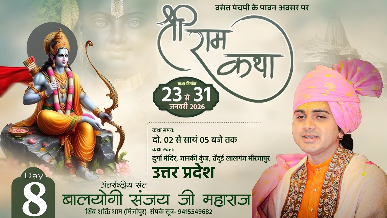 LIVE : श्री राम कथा !! Shri Ram Katha !! Baalyogi Sanjay Ji Maharaj !! Tendui (Mirzapur) DAY-8