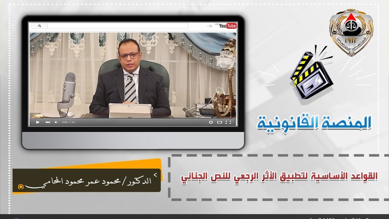 بالفيديو.. القواعد الأساسية لتطبيق الأثر الرجعي للنص الجنائي