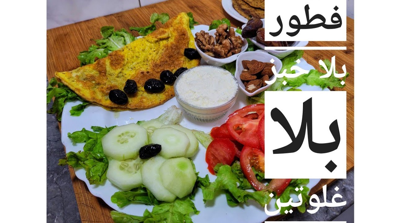 خبز الحمص بلا دقيق بلا سكر بلا غلوتين فطور مناسب لاصحاب الغذة الدرقية بديل القمح المغير وراثيا