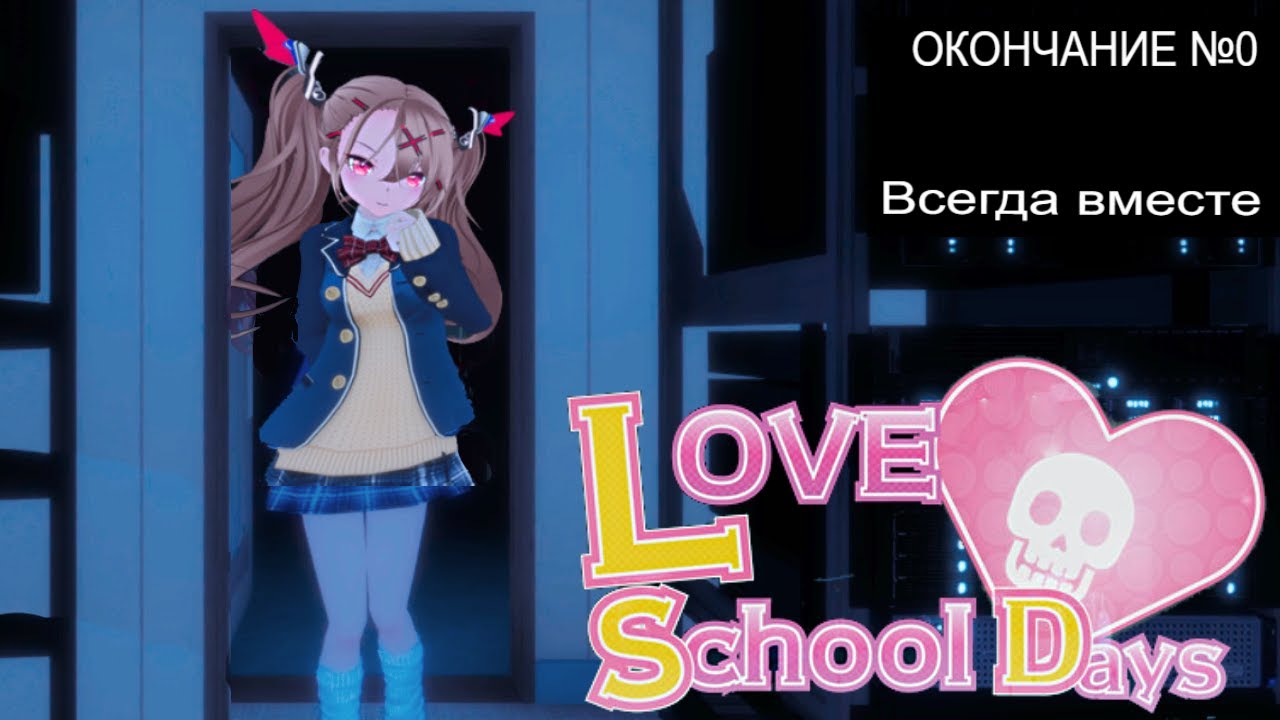 Концовка №0 