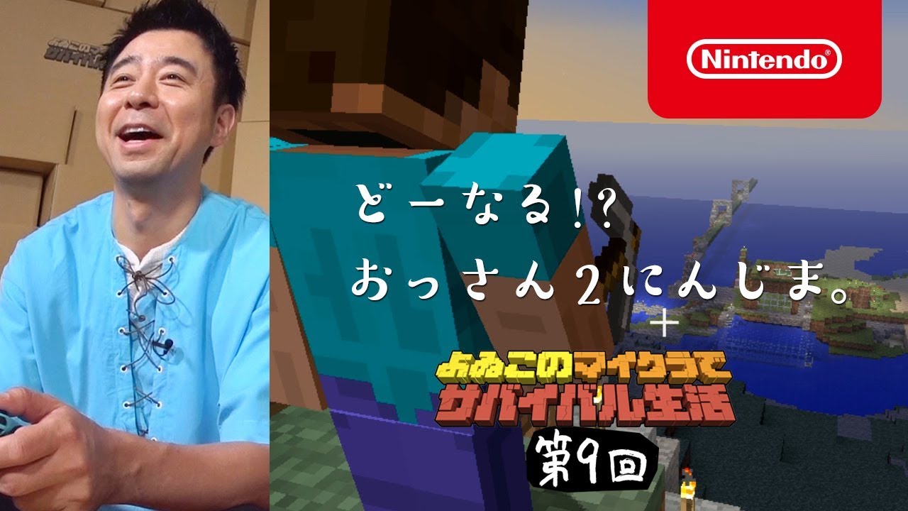 よゐこのマイクラでサバイバル生活 第9回