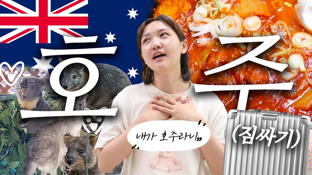 🇦🇺호주 여행 가자! 개미는 영차영차 짐을 싼다,,, 여행 준비 3일간의 VLOG (새로산 옷 언박싱,편집달려,삶의질 상승템,갑분비즈팔찌)