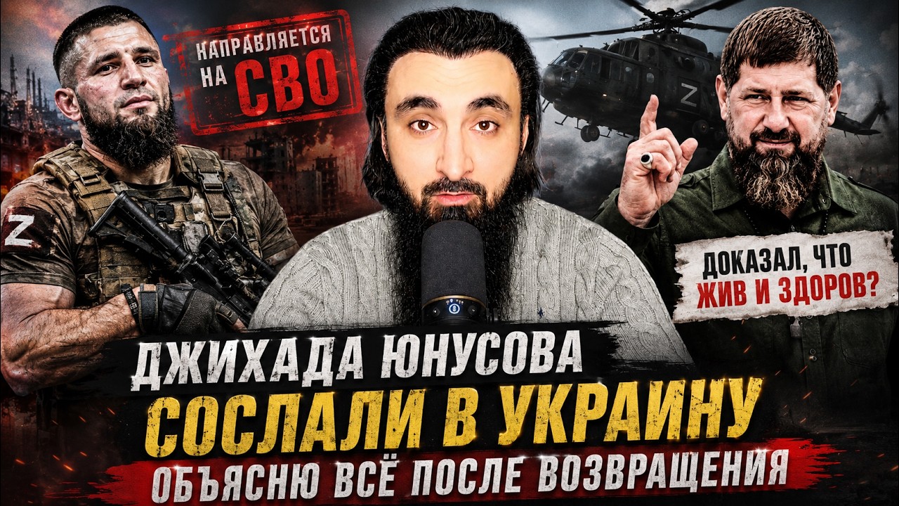 Джихада Юнусова СОСЛАЛИ В Украину | Объясню Всё После Возвращения | Кадыров Доказал Своё Здоровье