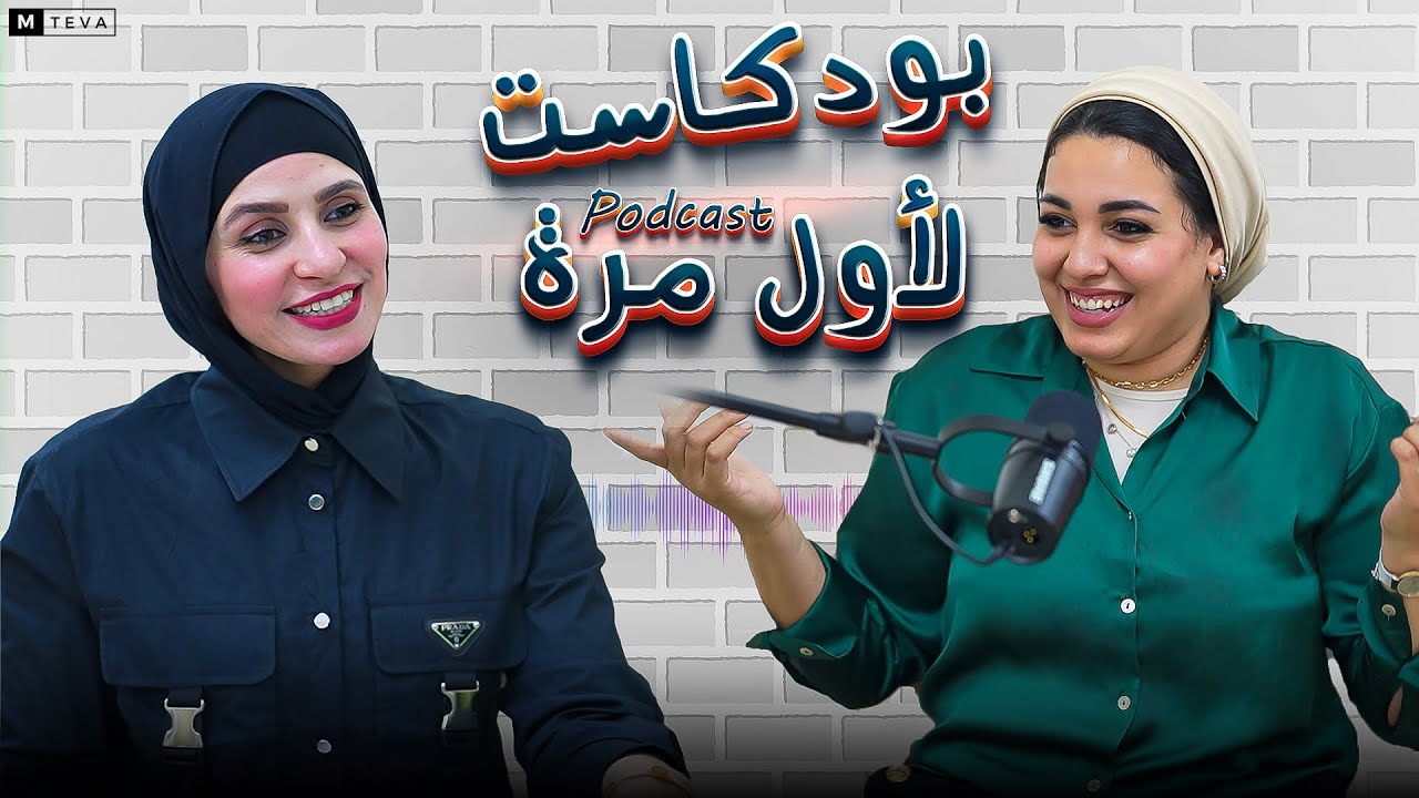 بودكاست لأول مرة وصراحة ندي جلجل علي اجابة الاسئلة  وحاجات اول مرة هتعرفوها !